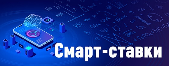 Смарт Ставки. 