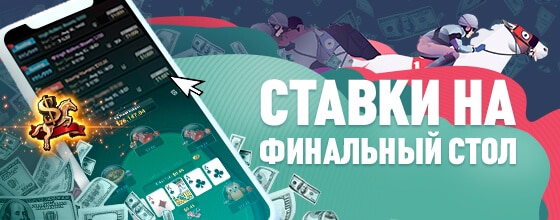 Ставки на финальный стол. 